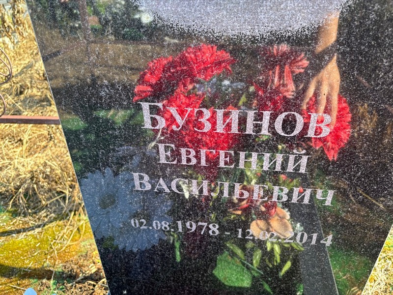 Бузинов